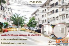 JY-924559F คอนโด บ้านเอื้ออาทร เพชรเกษม 81 ซ.ไชยสิทธิ์ 2 ถ.เลียบคลองฯฝั่งเหนือ หนองแขม ใกล้บิ๊กซี เอ็กซ์ตร้า