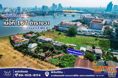ขาย ที่ดิน ซอยเจริญนคร 59 ใกล้แม่น้ำเจ้าพระยา สงบ ร่มรื่น เย็นสบาย เหมาะปลูกบ้านพักอาศัย
