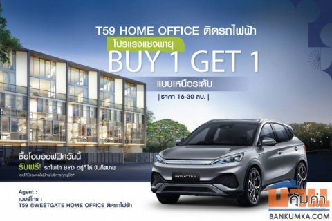 🔥 BUY 1 GET 1🔥ซื้อบ้าน🏢 แถมรถ 🚗✨ T59 Westgate โฮมออฟฟิศหรู 5 ชั้น – ใกล้ MRT คลองไผ่เพียง 3 นาที