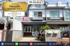 TP-914527 ทาวน์เฮ้าส์ วิลลาจจิโอ เพชรเกษม - สาย 4 สมุทรสาคร ใกล้วงแหวนกาญจนาภิเษก