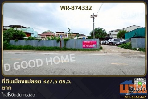 WR-874332 ที่ดินเมืองแม่สอด 327.5 ตร.ว. ตาก ใกล้โรบินสัน แม่สอด