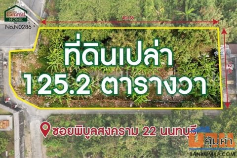P1 ที่ดินเปล่า 125.2 ตารางวา ซอยพิบูลสงคราม 22 ซอยวัดกำแพง ราคาถูกมาก