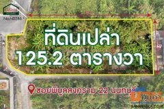 P1 ที่ดินเปล่า 125.2 ตารางวา ซอยพิบูลสงคราม 22 ซอยวัดกำแพง ราคาถูกมาก