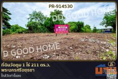 PR-914530 ที่ดินวัดตูม 1 ไร่ 211 ตร.ว. พระนครศรีอยุธยา ใกล้วัดท่าโขลง
