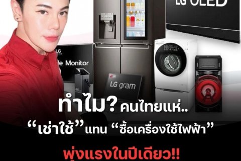 สมัครฟรี! พร้อมระบบฝึกอบรมออนไลน์ เครื่องใช้ไฟฟ้าแบรนด์ LG ผ่อน 0% ไม่ใช้วงเงินบัตร