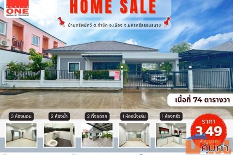 หมู่บ้านทรัพย์ทวี คูขวาง-ปากนคร พื้นที่ใช้สอยกว่า 129 ตร.ว.