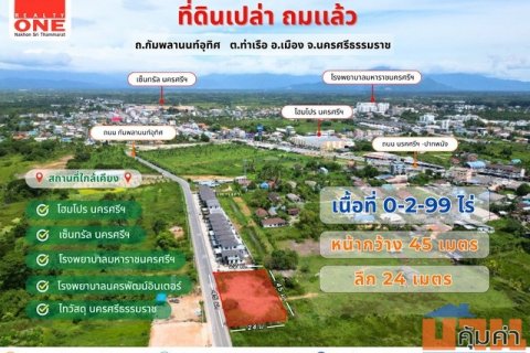 ที่ดินเปล่าถมแล้ว ทำเลดี ใกล้เมืองนครฯ เนื้อที่ 0-2-99 ไร่