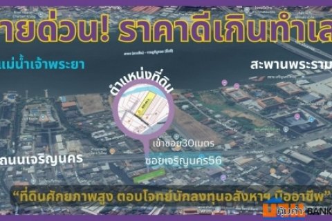 ขายที่ดิน เจริญนคร56 ธนบุรี สำเหร่ เนื้อที่ 403 ตรว เหมาะอยู่อาศัย ลงทุน ทำหอพัก ใกล้ไอคอนสยาม