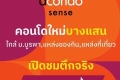 Dcondo Sense Bangsaen ปล่อยเช่าก็ง่าย อยู่เองก็สบาย ใจกลางบางแสน พร้อมอยู่ กรกฏานี้ โทร 093-1681685