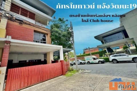 ขายบ้านหลังมุม 3 ชั้น โฮมออฟฟิศ แจ้งวัฒนะ ทำเลตรงข้ามเซ็นทรัลแจ้งฯ พร้อมอยู่ ภัทรโมทาวน์ แจ้งวัฒนะ 19