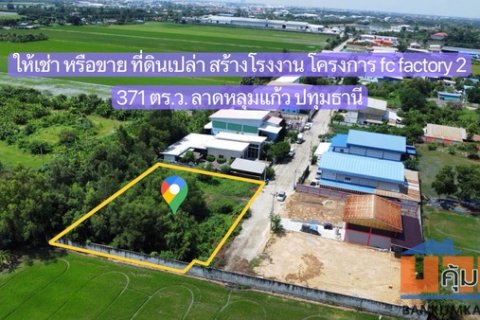 ให้เช่า หรือ ขาย ที่ดินเปล่า 371 ตร.ว.ในโครงการ fc factory 2 สร้างโรงงาน ลาดหลุมแก้ว ปทุมธานี ถมแล้ว