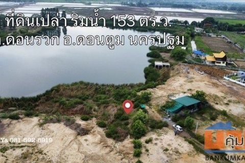 ขายที่ดินเปล่า ริมน้ำ วิวสวยมาก 153 ตร.ว. เหมาะสร้างบ้านริมน้ำสวยๆ อ.ดอนตูม นครปฐม