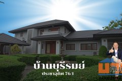 ขายบ้านเดี่ยวทุ่งครุหมู่บ้านบ้านบุรีรมย์ประชาอุทิศ76/1