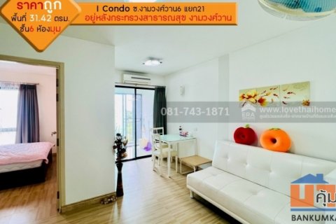 ขาย I Condo งามวงศ์วาน ขนาด 31.42 ตรม. ชั้น 6 ห้องมุม พร้อมอยู่ สวย ราคาไม่แพงแล้ว อยู่หลังกระทรวงสาธารณสุข งามวงศ์วาน จ