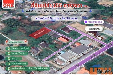 ที่ดินเปล่า 155 ตารางวา ราคาไม่ถึงล้าน ท่าซัก จ.นครศรีธรรมราช
