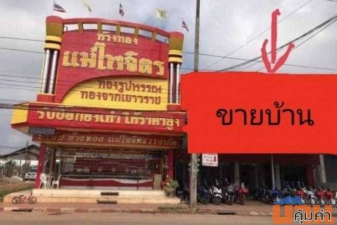 ขายบ้าน พร้อมที่ดิน ติดถนน ทำเลทอง เป็นย่านธุรกิจดีที่สุดใน อ.บ้านผือ จ.อุดรธานี