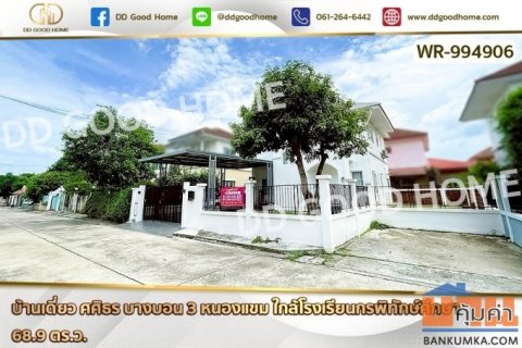 WR-994906 บ้านเดี่ยว ศศิธร บางบอน 3 หนองแขม ใกล้โรงเรียนกรพิทักษ์ศึกษา