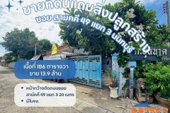 ขายที่ดินเปล่าแถมสิ่งปลูกสร้างเป็นโรงเหล็ก พร้อมใบรง.ที่ดินซอยสามัคคี49แยก3 นนทบุรี