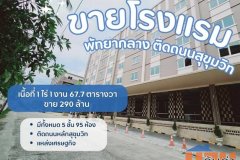 ขายขาดทุนโรงแรมที่พัทยากลาง ติดถนนหลักสุขุมวิท ผังเมืองสีแดง ทำเลดีสุดๆ ต.หนองปรือ อ.บางละมุง จ.ชลบุรี