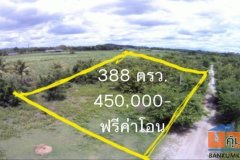 เจ้าของขายเอง ที่ดิน 388 ตรว. ต.เขาขลุง อ.บ้านโป่ง ราชบุรี ฟรีค่าโอน