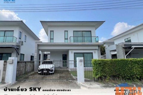 ขายบ้านเดี่ยว SKY ดอนเมือง-สรงประภา ราคาถูก สามารถต่อรองได้