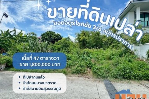 ขายที่เปล่าสมุทรปราการ ที่ดินเปล่าจตุรโชคชัย3/6 เนื้อที่ 47 ตารางวา ใกล้มาร์เก็ตวิลเลจ
