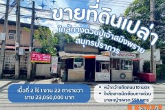ขายที่ดินพระประแดง ขายที่ดินสมุทรปราการ ขายที่ดินบางหญ้าแพรกสมุทรปราการ