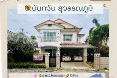 ขายบ้านเดี่ยว นันทวัน สุวรรณภูมิ ถนนกิ่งแก้ว พื้นที่ 75ตรว. ขายถูกมากใกล้สนามบินสุวรรณภูมิ