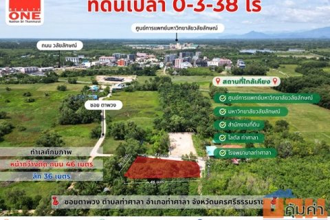 ที่ดินเปล่า ทำเลศักยภาพ เนื้อที่ 0-3-38 ไร่ ใกล้ศูนย์การแพทย์และ ม.วลัยลักษณ์