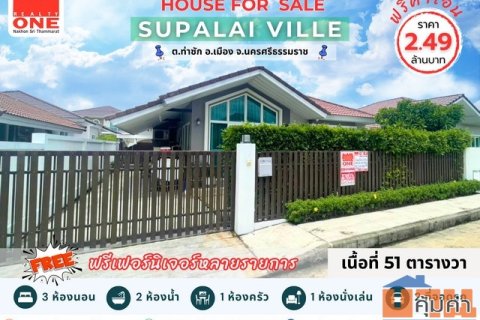 ศุภาลัย วิลล์ นครศรีธรรมราช บ้านเดี่ยวพร้อมอยู่ ฟรีเฟอร์นิเจอร์หลายรายการ