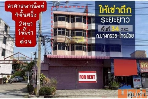 ด่วน ให้เช่าอาคารพาณิชย์ 2 คูหาติดถนนใหญ่ 6 เลน บนถนนบางกรวย ไทรน้อย จ.นนทบุรี
