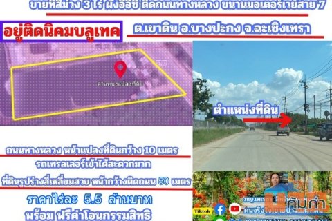 ขายที่สีม่วง 3 ไร่ ผังอีอีซี ติดถนนเลียบมอเตอร์เวย์ ขาเข้ากรุงเทพ และ อยู่ติดนิคมบลูเทค ต.เขาดิน อ.บางปะกง จ.ฉะเชิงเทรา