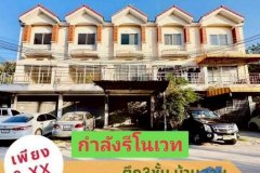 เปิดขาย อาคารพาณิชย์ทำเลบ้านสวนเมืองชลบุรี กำลังรีโนเวทจัดเต็ม