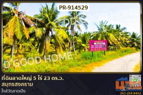 PR-914529 ที่ดินลาดใหญ่ 5 ไร่ 23 ตร.ว. สมุทรสงคราม ใกล้วัดลาดเป้ง