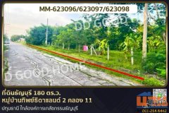 MM-623096 ที่ดินธัญบุรี 180 ตร.ว. หมู่บ้านทิพย์ธิดาแลนด์ 2 คลอง 11 ปทุมธานี ใกล้องค์การเภสัชกรรมธัญบุรี