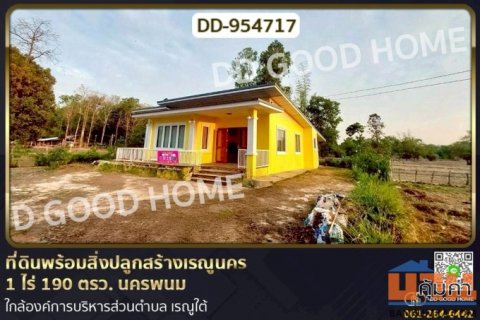 DD-954717 ที่ดินพร้อมสิ่งปลูกสร้างเรณูนคร 1 ไร่ 190 ตรว. นครพนม ใกล้องค์การบริหารส่วนตำบล เรณูใต้