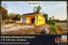 DD-954717 ที่ดินพร้อมสิ่งปลูกสร้างเรณูนคร 1 ไร่ 190 ตรว. นครพนม ใกล้องค์การบริหารส่วนตำบล เรณูใต้