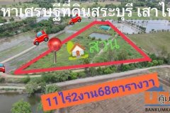 ขายที่ดิน 11 ไร่ ไร่ล่ะ550,000บ. ต.หนองสีดา อ.หนองแซง จ.สระบุรี M0934415691