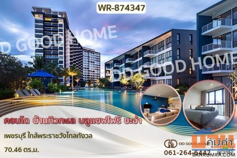 WR-874347F คอนโด บ้านทิวทะเล บลูแซฟไฟร์ ชะอำ เพชรบุรี วิวทะเล 180 องศา