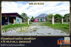 WR-874335 ที่ดินพร้อมบ้านเดี่ยว สองพี่น้อง 4 ไร่ 40.9 ตร.ว. สุพรรณบุรี ใกล้ที่ว่าการอำเภอสองพี่น้อง