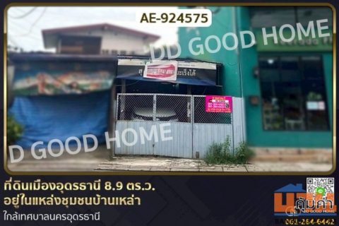 AE-924575 ที่ดินเมืองอุดรธานี 8.9 ตร.ว. อยู่ในแหล่งชุมชนบ้านเหล่า ใกล้เทศบาลนครอุดรธานี