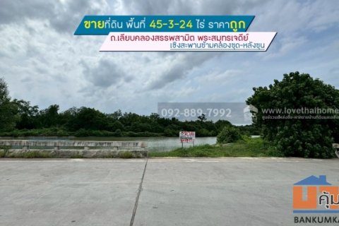 ขายที่ดิน ถนนเลียบคลองสรรพสามิต พระสมุทรเจดีย์ พื้นที่ 45-3-24 ไร่ เชิงสะพานข้ามคลองขุด-หลังขุน ราคาถูก