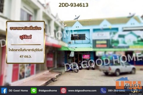 2DD-934613 อาคารพาณิชย์ในเมือง บุรีรัมย์ ใกล้ตลาดไนท์บาซาร์บุรีรัมย์