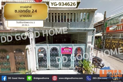 YG-934626 ทาวน์เฮ้าส์ ซ.เอกชัย 24 บางบอน ใกล้เซ็นทรัลพระราม 2