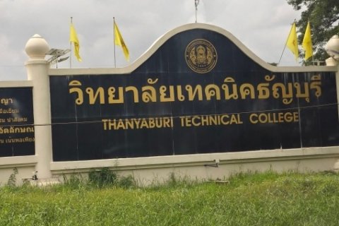 ที่ดินใกล้เทคนิคธัญญบุรีราคาถูก