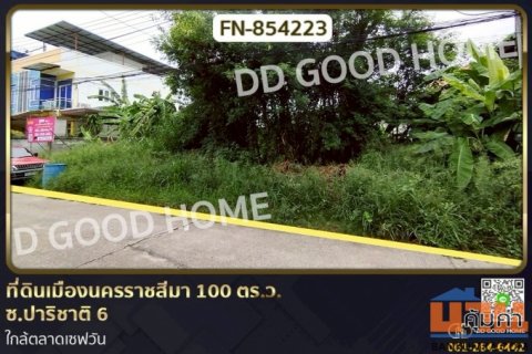 FN-854223 ที่ดินเมืองนครราชสีมา 100 ตร.ว. ซ.ปาริชาติ 6 ใกล้ตลาดเซฟวัน