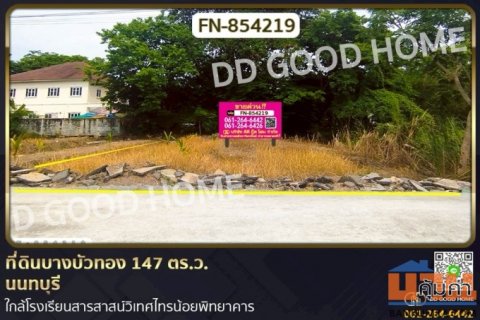 FN-854219 ที่ดินบางบัวทอง 147 ตร.ว. นนทบุรี ใกล้โรงเรียนสารสาสน์วิเทศไทรน้อยพิทยาคาร