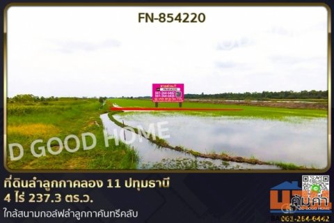 FN-854220 ที่ดินลำลูกกาคลอง 11 ปทุมธานี 4 ไร่ 237.3 ตร.ว. ใกล้สนามกอล์ฟลำลูกกาคันทรีคลับ