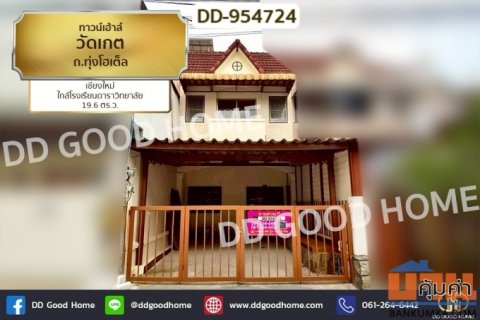 DD-954724 ทาวน์เฮ้าส์วัดเกต ถ.ทุ่งโฮเต็ล เชียงใหม่ ใกล้โรงเรียนดาราวิทยาลัย