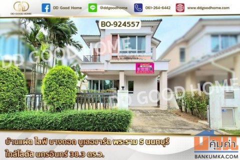 BO-924557 บ้านแฝด ไลฟ์ บางกอก บูเลอวาร์ด พระราม 5 นนทบุรี ใกล้โลตัส นครอินทร์